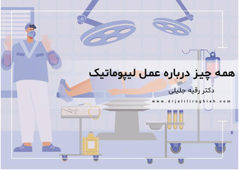 عمل لیپوماتیک چیست(هر چیزی که باید بدانید)؟